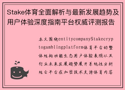 Stake体育全面解析与最新发展趋势及用户体验深度指南平台权威评测报告