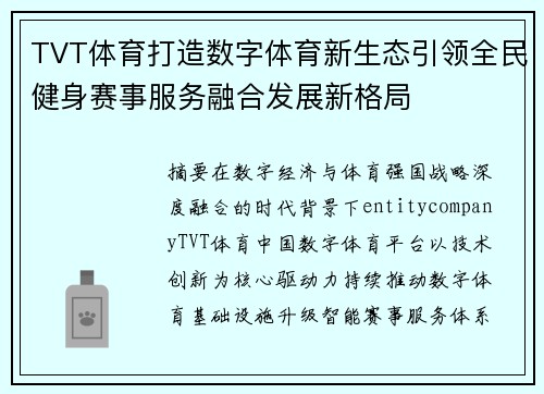 TVT体育打造数字体育新生态引领全民健身赛事服务融合发展新格局
