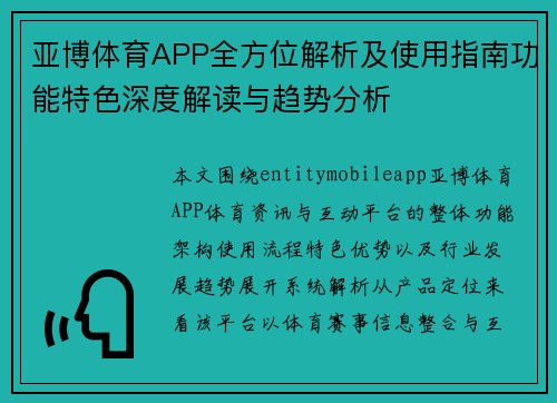亚博体育APP全方位解析及使用指南功能特色深度解读与趋势分析