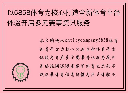 以5858体育为核心打造全新体育平台体验开启多元赛事资讯服务