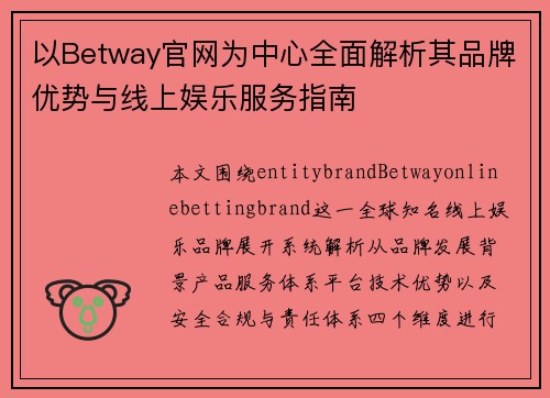 以Betway官网为中心全面解析其品牌优势与线上娱乐服务指南