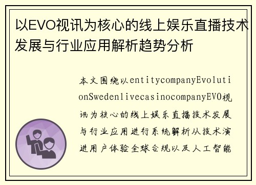 以EVO视讯为核心的线上娱乐直播技术发展与行业应用解析趋势分析 以EVO视讯为核心的线上娱乐直播技术发展与行业应用解析趋势分析
