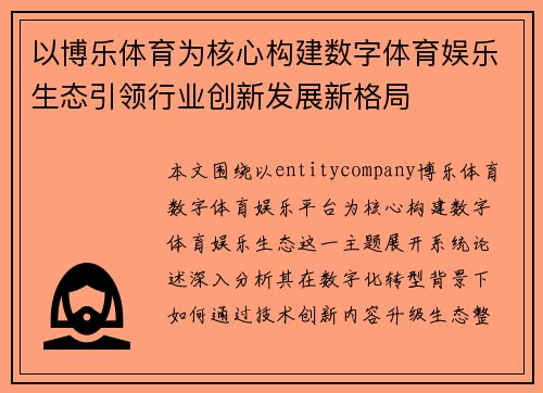 以博乐体育为核心构建数字体育娱乐生态引领行业创新发展新格局 以博乐体育为核心构建数字体育娱乐生态引领行业创新发展新格局