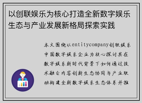 以创联娱乐为核心打造全新数字娱乐生态与产业发展新格局探索实践 以创联娱乐为核心打造全新数字娱乐生态与产业发展新格局探索实践