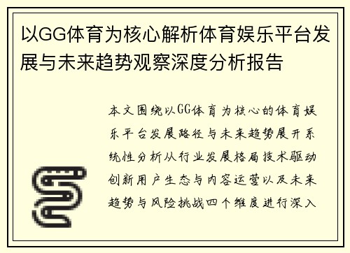 以GG体育为核心解析体育娱乐平台发展与未来趋势观察深度分析报告 以GG体育为核心解析体育娱乐平台发展与未来趋势观察深度分析报告