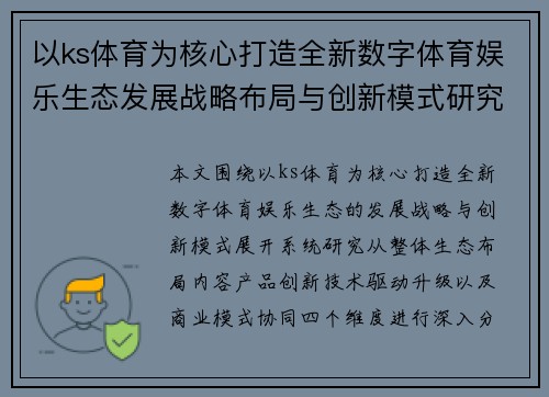 以ks体育为核心打造全新数字体育娱乐生态发展战略布局与创新模式研究