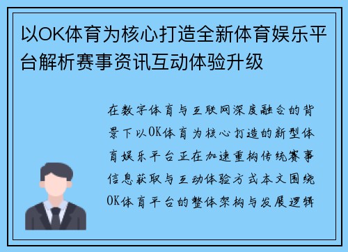 以OK体育为核心打造全新体育娱乐平台解析赛事资讯互动体验升级
