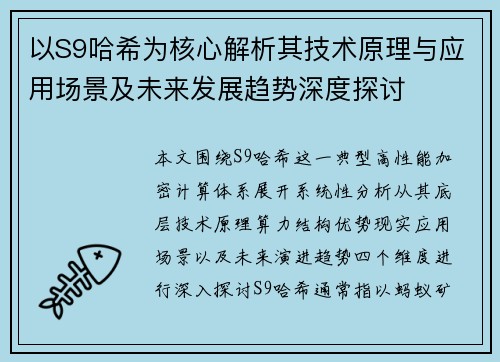 以S9哈希为核心解析其技术原理与应用场景及未来发展趋势深度探讨