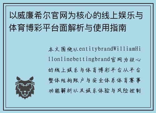 以威廉希尔官网为核心的线上娱乐与体育博彩平台面解析与使用指南