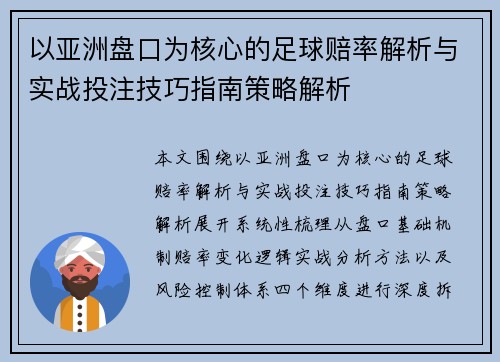 以亚洲盘口为核心的足球赔率解析与实战投注技巧指南策略解析