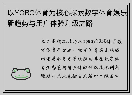 以YOBO体育为核心探索数字体育娱乐新趋势与用户体验升级之路