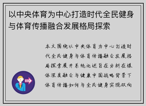 以中央体育为中心打造时代全民健身与体育传播融合发展格局探索