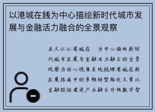 以港城在銭为中心描绘新时代城市发展与金融活力融合的全景观察