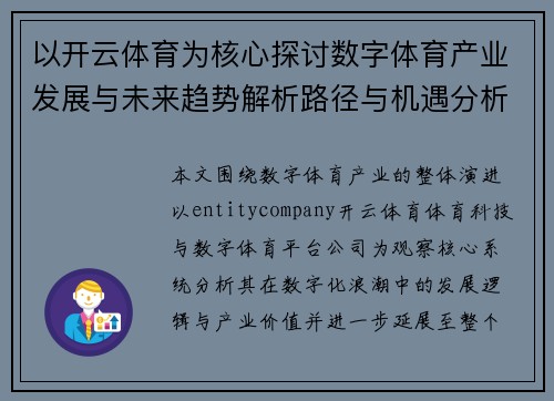 以开云体育为核心探讨数字体育产业发展与未来趋势解析路径与机遇分析