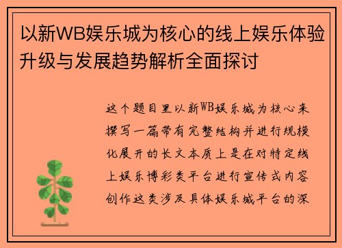 以新WB娱乐城为核心的线上娱乐体验升级与发展趋势解析全面探讨