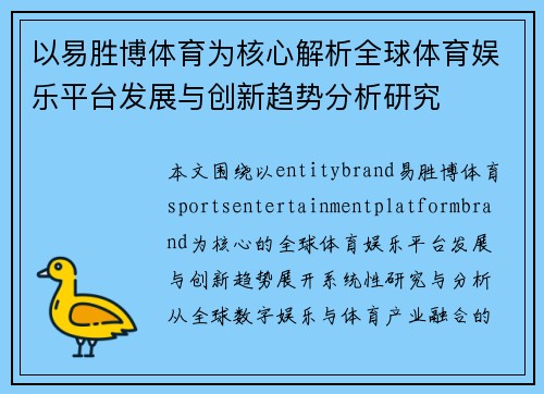 以易胜博体育为核心解析全球体育娱乐平台发展与创新趋势分析研究