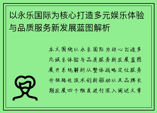 以永乐国际为核心打造多元娱乐体验与品质服务新发展蓝图解析