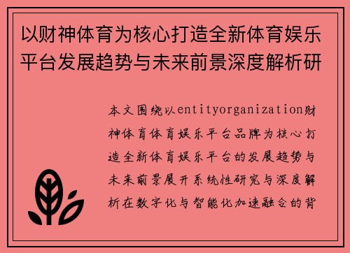 以财神体育为核心打造全新体育娱乐平台发展趋势与未来前景深度解析研究