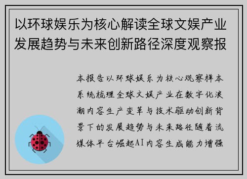 以环球娱乐为核心解读全球文娱产业发展趋势与未来创新路径深度观察报告 以环球娱乐为核心解读全球文娱产业发展趋势与未来创新路径深度观察报告