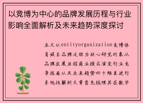 以竞博为中心的品牌发展历程与行业影响全面解析及未来趋势深度探讨 以竞博为中心的品牌发展历程与行业影响全面解析及未来趋势深度探讨