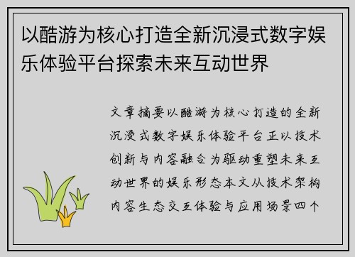 以酷游为核心打造全新沉浸式数字娱乐体验平台探索未来互动世界