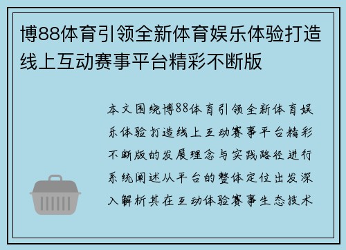 博88体育引领全新体育娱乐体验打造线上互动赛事平台精彩不断版