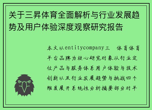 关于三昇体育全面解析与行业发展趋势及用户体验深度观察研究报告