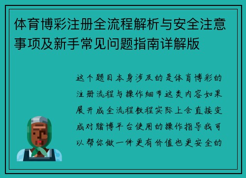 体育博彩注册全流程解析与安全注意事项及新手常见问题指南详解版 体育博彩注册全流程解析与安全注意事项及新手常见问题指南详解版