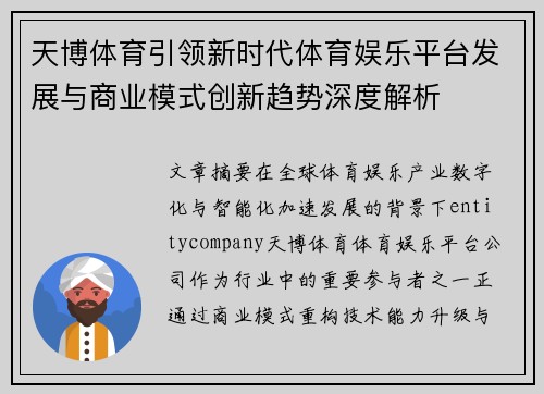 天博体育引领新时代体育娱乐平台发展与商业模式创新趋势深度解析