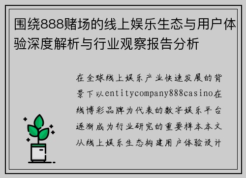 围绕888赌场的线上娱乐生态与用户体验深度解析与行业观察报告分析