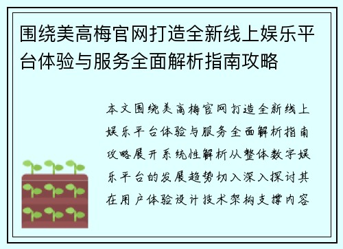 围绕美高梅官网打造全新线上娱乐平台体验与服务全面解析指南攻略