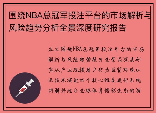 围绕NBA总冠军投注平台的市场解析与风险趋势分析全景深度研究报告