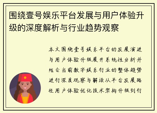 围绕壹号娱乐平台发展与用户体验升级的深度解析与行业趋势观察
