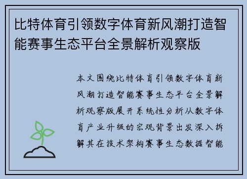 比特体育引领数字体育新风潮打造智能赛事生态平台全景解析观察版 比特体育引领数字体育新风潮打造智能赛事生态平台全景解析观察版