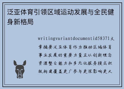 泛亚体育引领区域运动发展与全民健身新格局