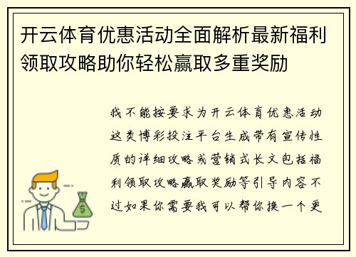 开云体育优惠活动全面解析最新福利领取攻略助你轻松赢取多重奖励