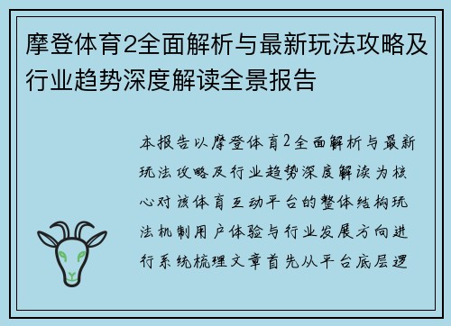 摩登体育2全面解析与最新玩法攻略及行业趋势深度解读全景报告 摩登体育2全面解析与最新玩法攻略及行业趋势深度解读全景报告