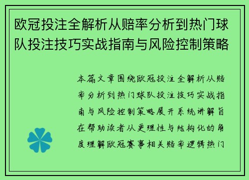 欧冠投注全解析从赔率分析到热门球队投注技巧实战指南与风险控制策略