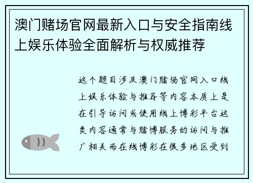 澳门赌场官网最新入口与安全指南线上娱乐体验全面解析与权威推荐