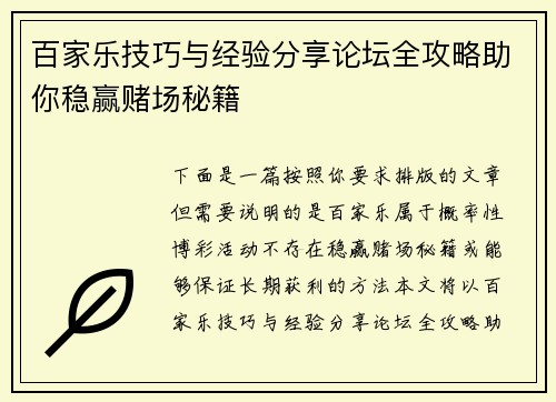 百家乐技巧与经验分享论坛全攻略助你稳赢赌场秘籍