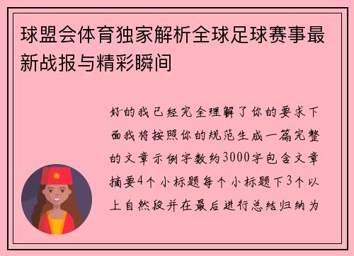球盟会体育独家解析全球足球赛事最新战报与精彩瞬间