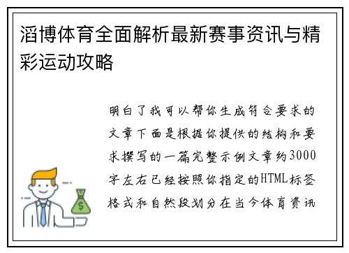 滔博体育全面解析最新赛事资讯与精彩运动攻略