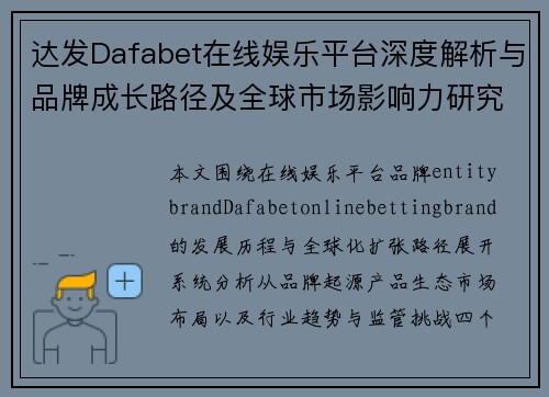 达发Dafabet在线娱乐平台深度解析与品牌成长路径及全球市场影响力研究趋势与