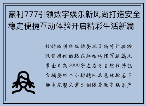 豪利777引领数字娱乐新风尚打造安全稳定便捷互动体验开启精彩生活新篇章