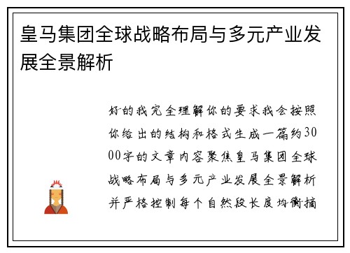 皇马集团全球战略布局与多元产业发展全景解析