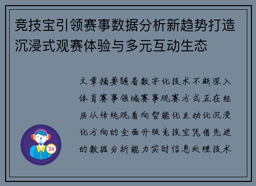 竞技宝引领赛事数据分析新趋势打造沉浸式观赛体验与多元互动生态