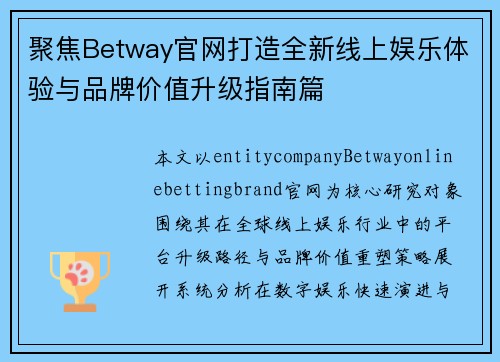 聚焦Betway官网打造全新线上娱乐体验与品牌价值升级指南篇