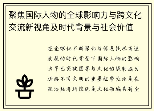 聚焦国际人物的全球影响力与跨文化交流新视角及时代背景与社会价值