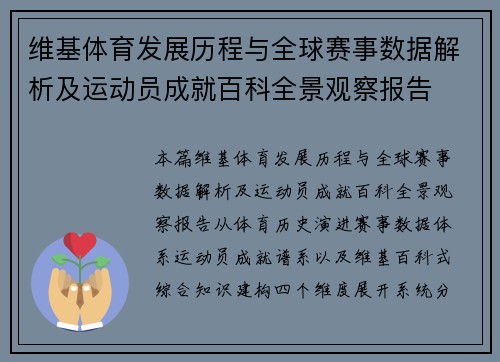 维基体育发展历程与全球赛事数据解析及运动员成就百科全景观察报告