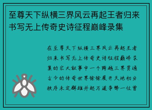至尊天下纵横三界风云再起王者归来书写无上传奇史诗征程巅峰录集